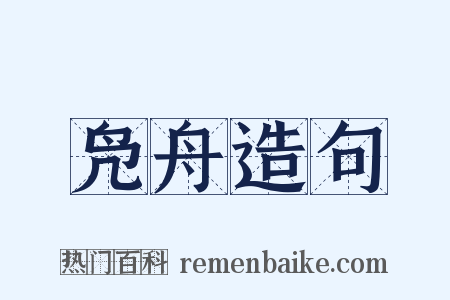 凫舟造句是什么意思的图片